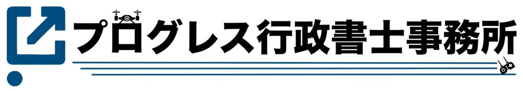 プログレス行政書士事務所