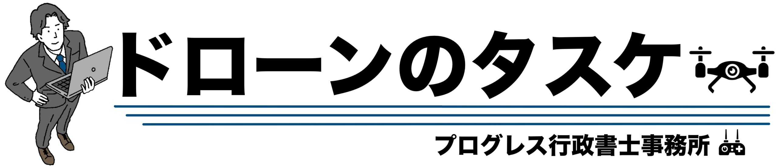 ドローンのタスケ