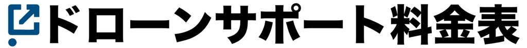 ドローンサポート料金表