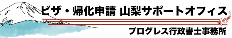 ビザ・帰化申請 山梨サポートオフィス