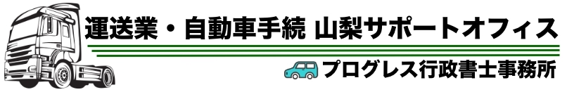 運送業自動車手続山梨サポートオフィス